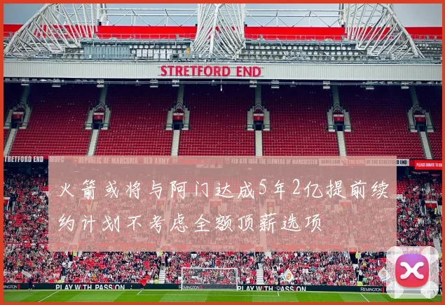 火箭或将与阿门达成5年2亿提前续约计划不考虑全额顶薪选项