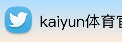 kaiyun体育官网 Logo